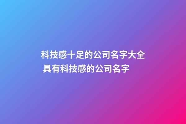 科技感十足的公司名字大全 具有科技感的公司名字